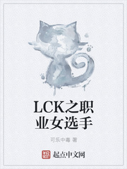 LCK之职业女选手图片