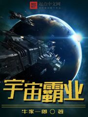 宇宙霸业图片