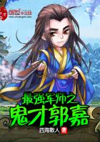 最强军师之鬼才郭嘉图片