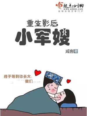 重生影后小军嫂图片