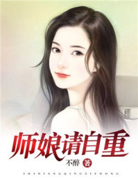 师娘，请自重图片