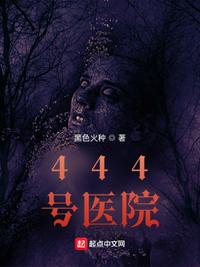 444号医院图片