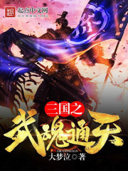 三国之武魂通天图片