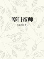 寒门帝师图片