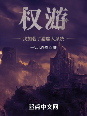 权游：我加载了猎魔人系统图片