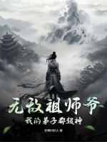 无敌祖师爷：我的弟子都超神图片