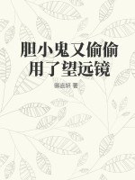 胆小鬼又偷偷用了望远镜图片