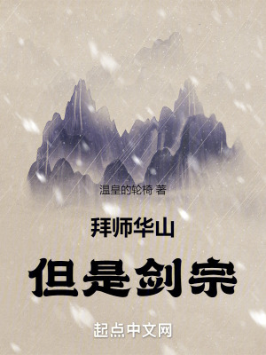 拜师华山，但是剑宗！图片