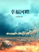 幸福河畔图片