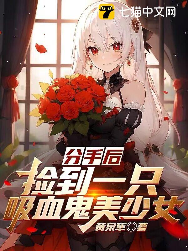 分手后，捡到一只吸血鬼美少女图片