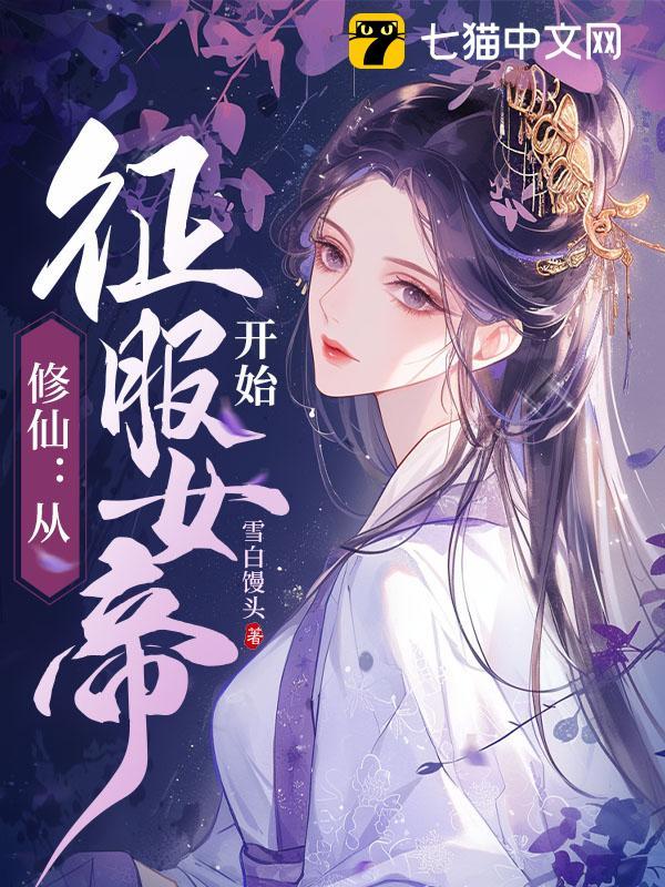 修仙：从征服女帝开始图片