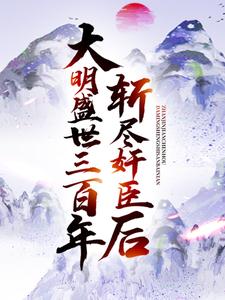 斩尽奸臣后，大明盛世三百年图片