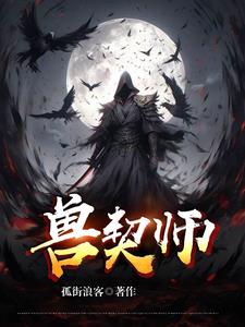 兽契师图片